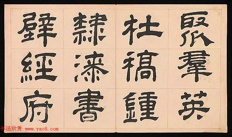 明代文彭64岁隶书千字文