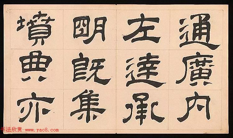 明代文彭64岁隶书千字文