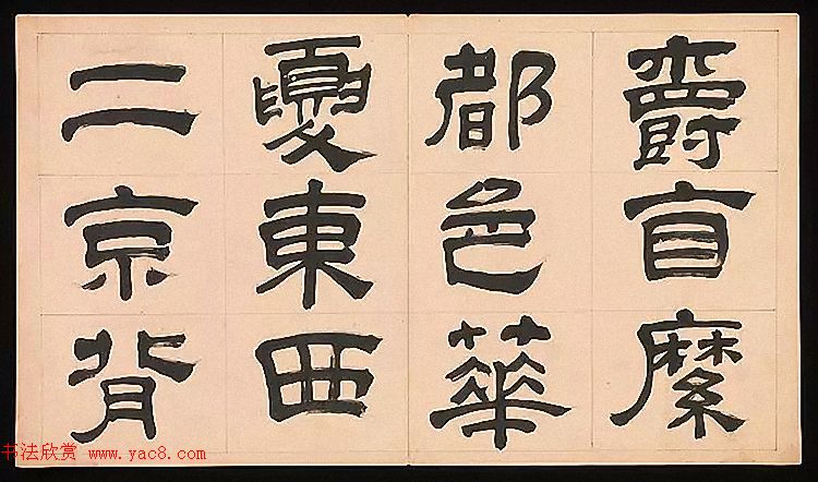 明代文彭64岁隶书千字文