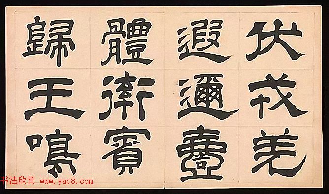 明代文彭64岁隶书千字文