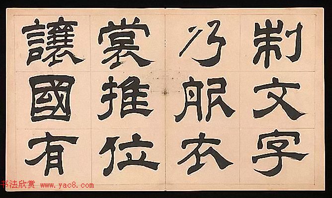 明代文彭64岁隶书千字文