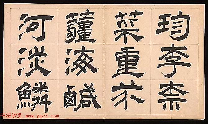 明代文彭64岁隶书千字文