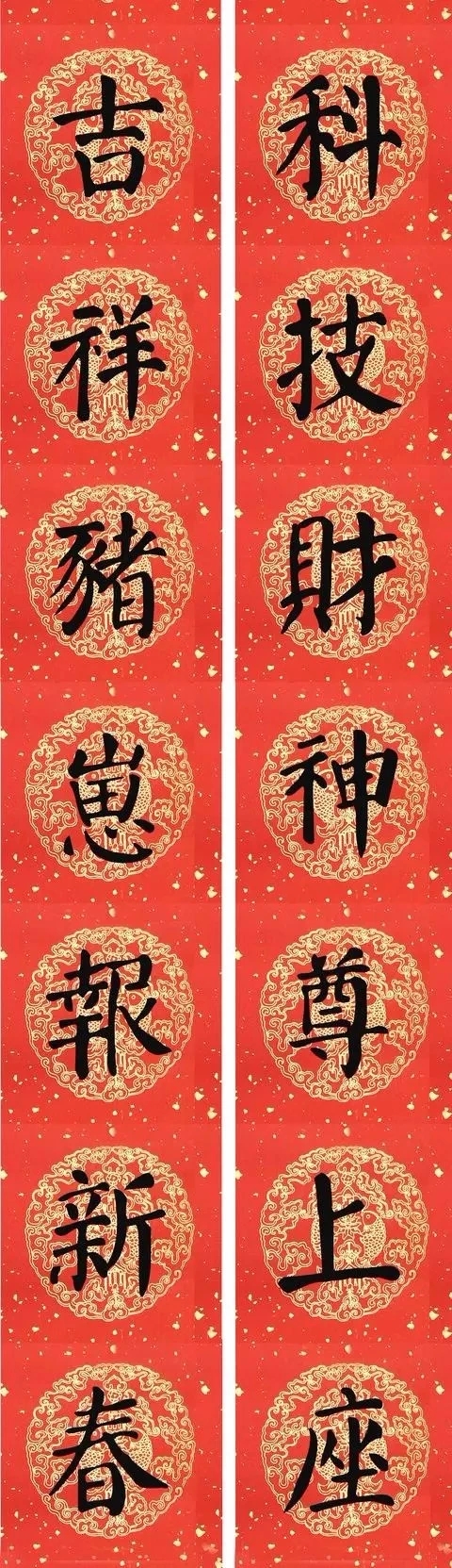 猪年颜真卿楷书集字春联（附横批）