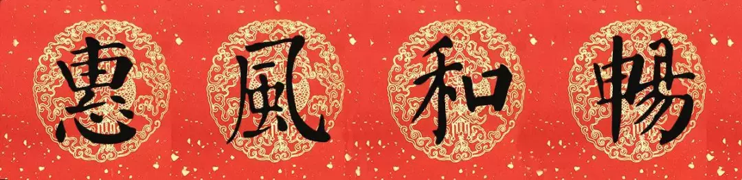 猪年颜真卿楷书集字春联（附横批）