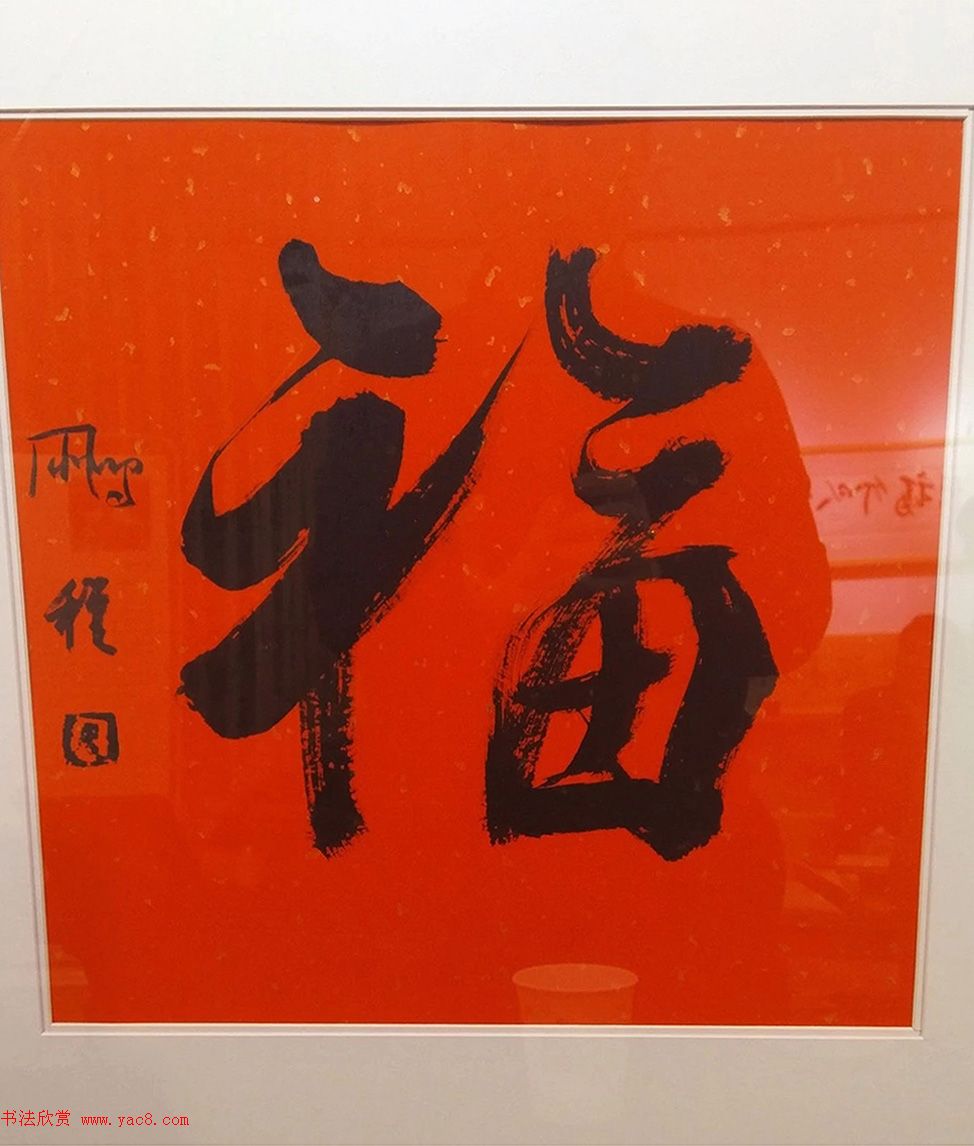 2019书法名家百福同春展