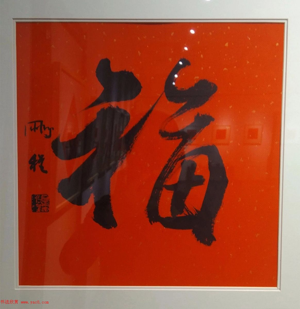 2019书法名家百福同春展