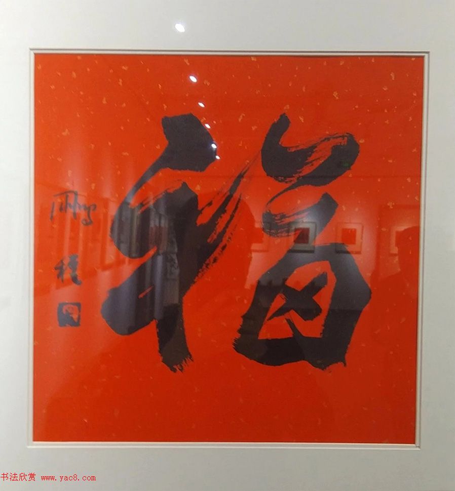 2019书法名家百福同春展