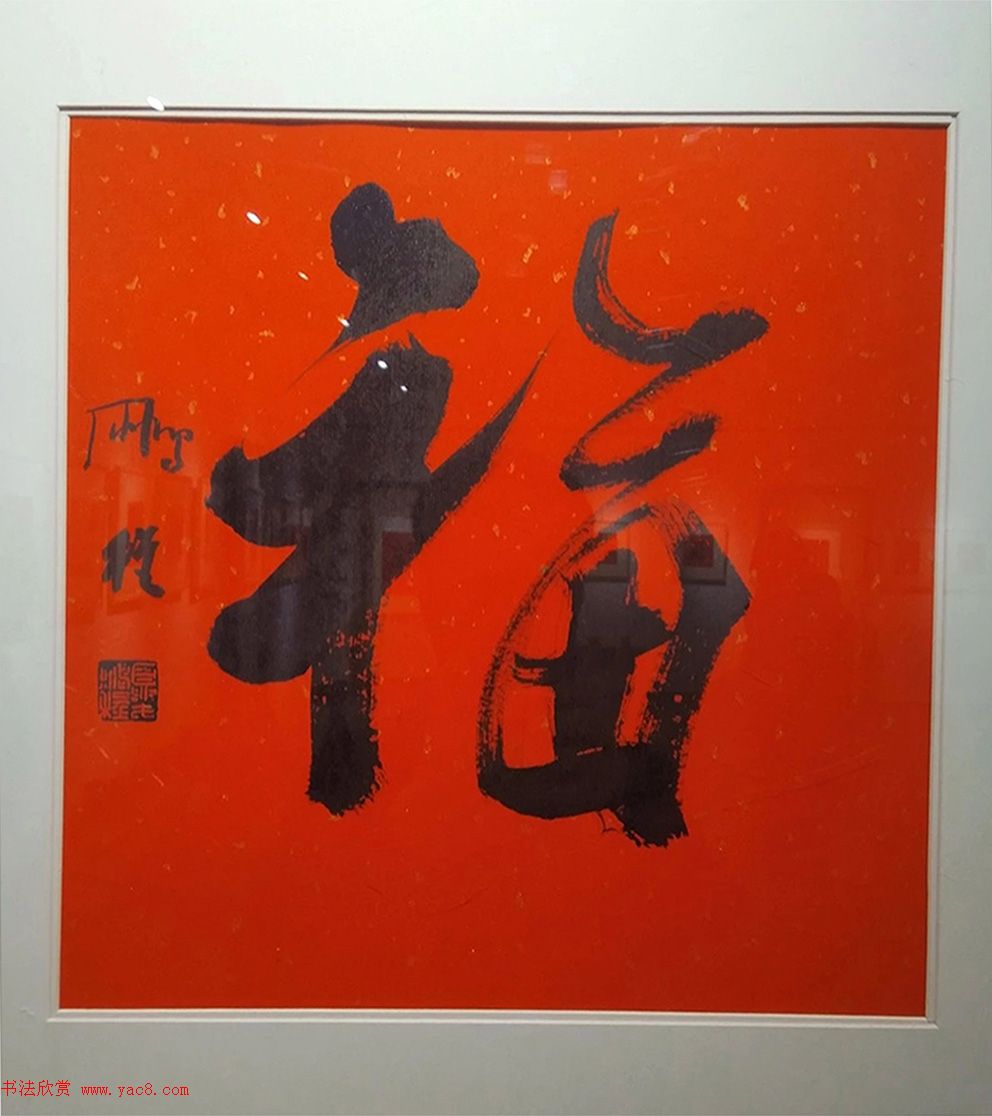 2019书法名家百福同春展