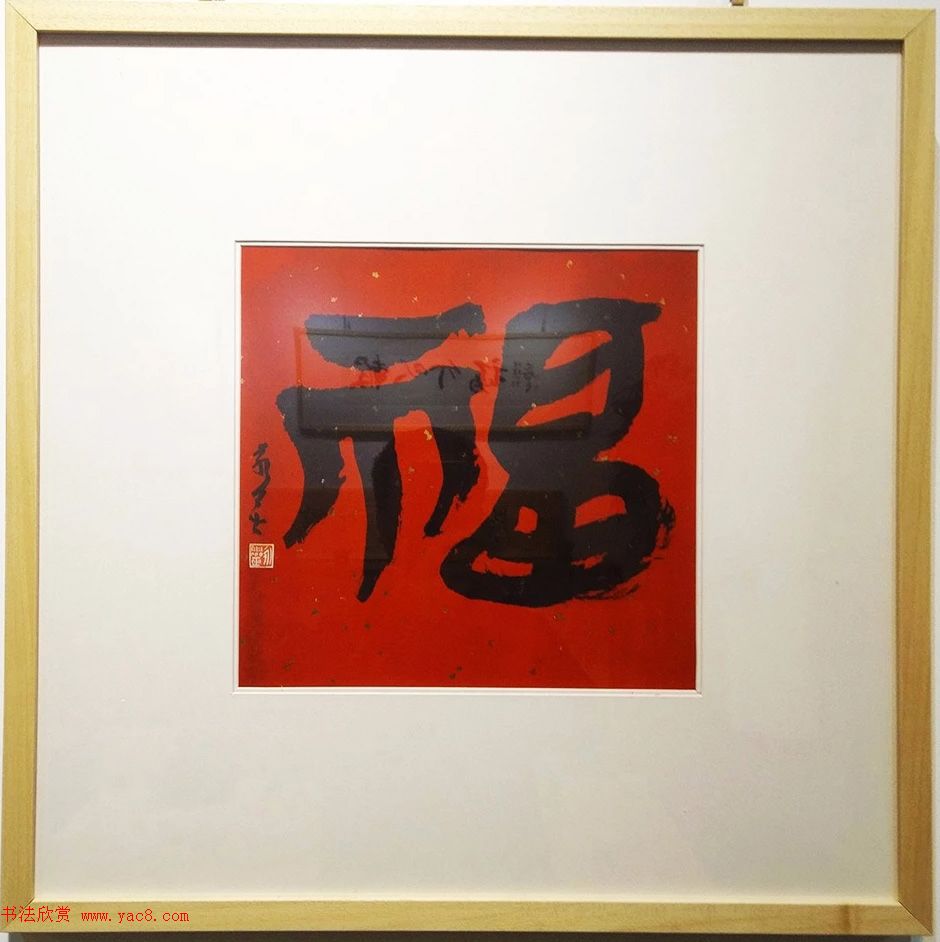 2019书法名家百福同春展