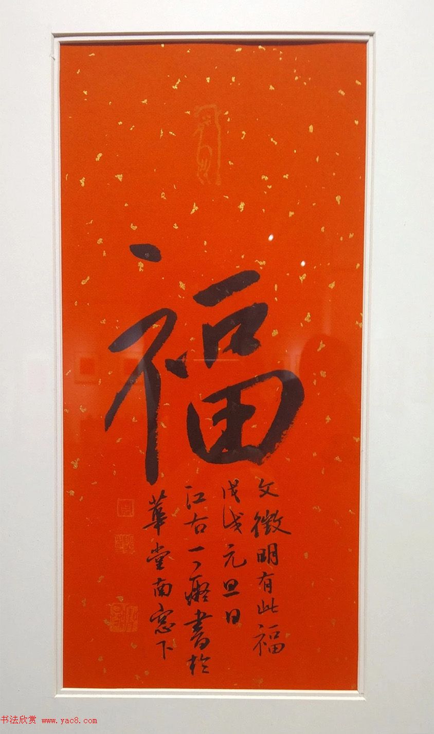 2019书法名家百福同春展