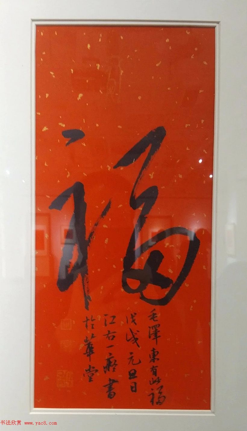 2019书法名家百福同春展