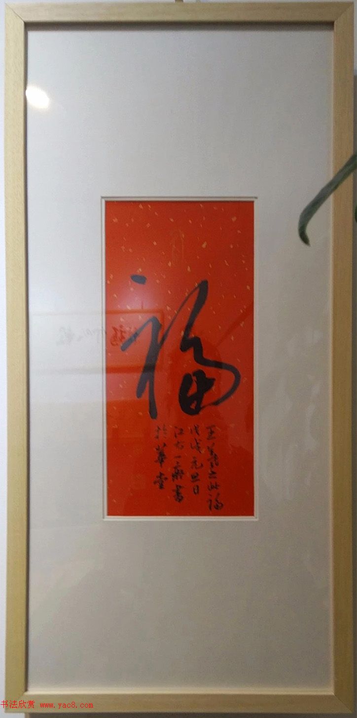 2019书法名家百福同春展