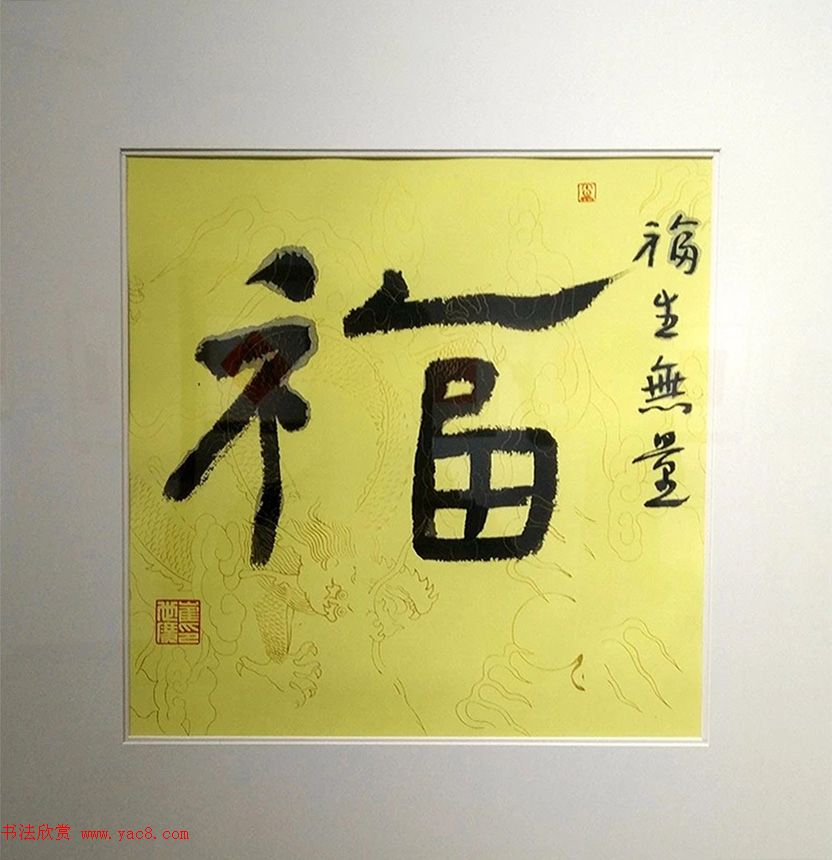 2019书法名家百福同春展