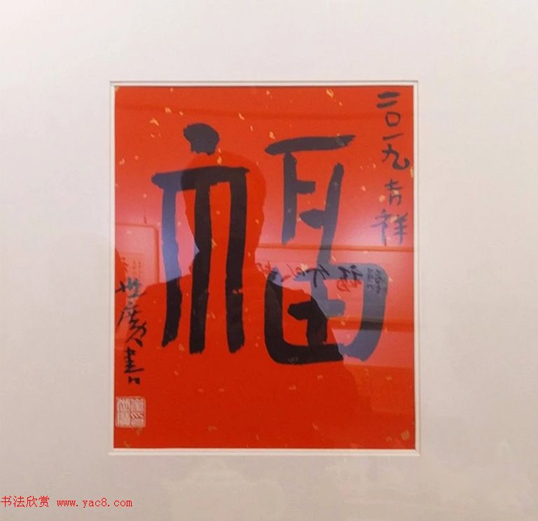 2019书法名家百福同春展
