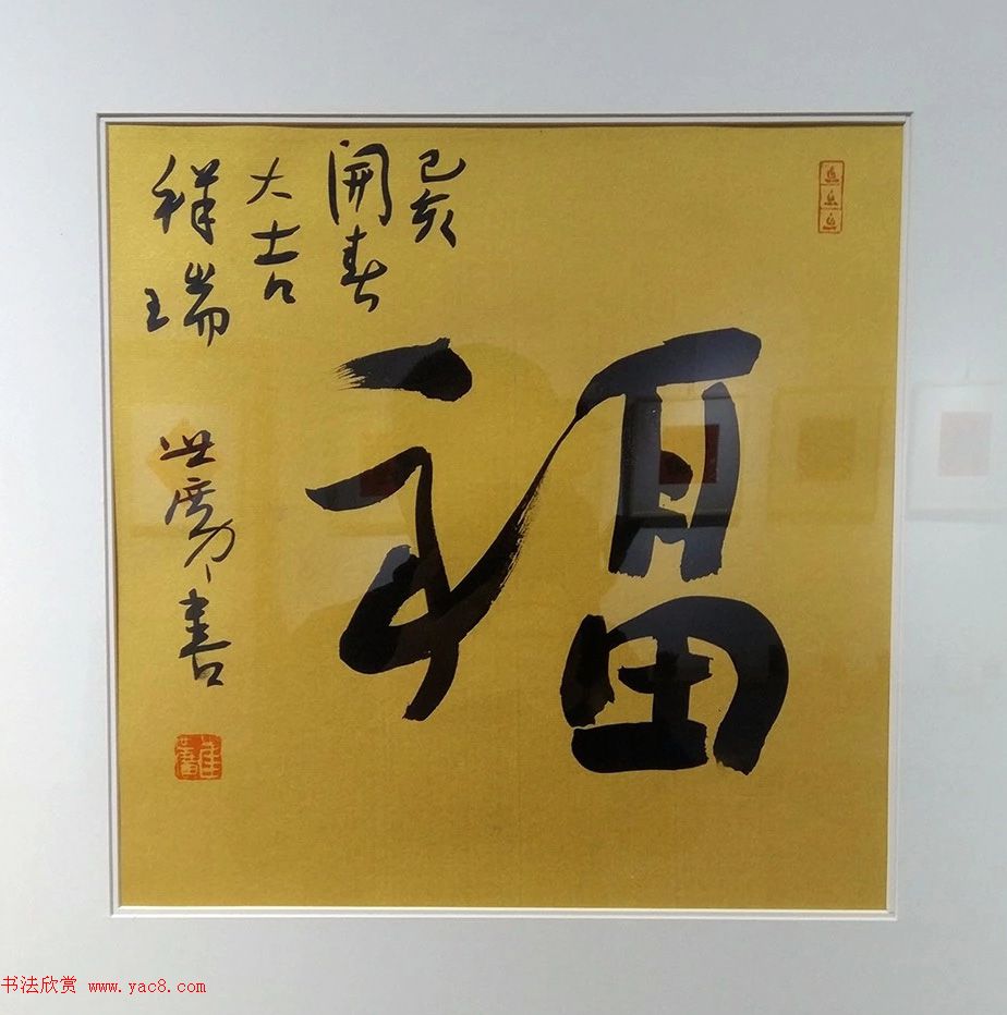 2019书法名家百福同春展