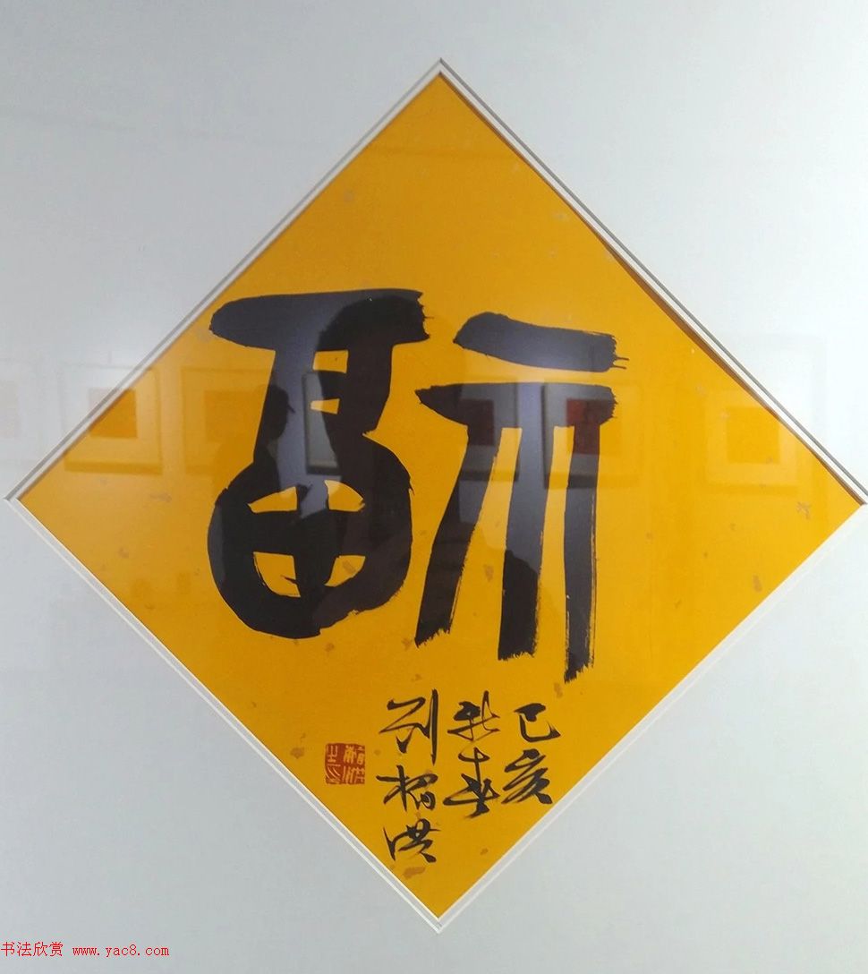 2019书法名家百福同春展