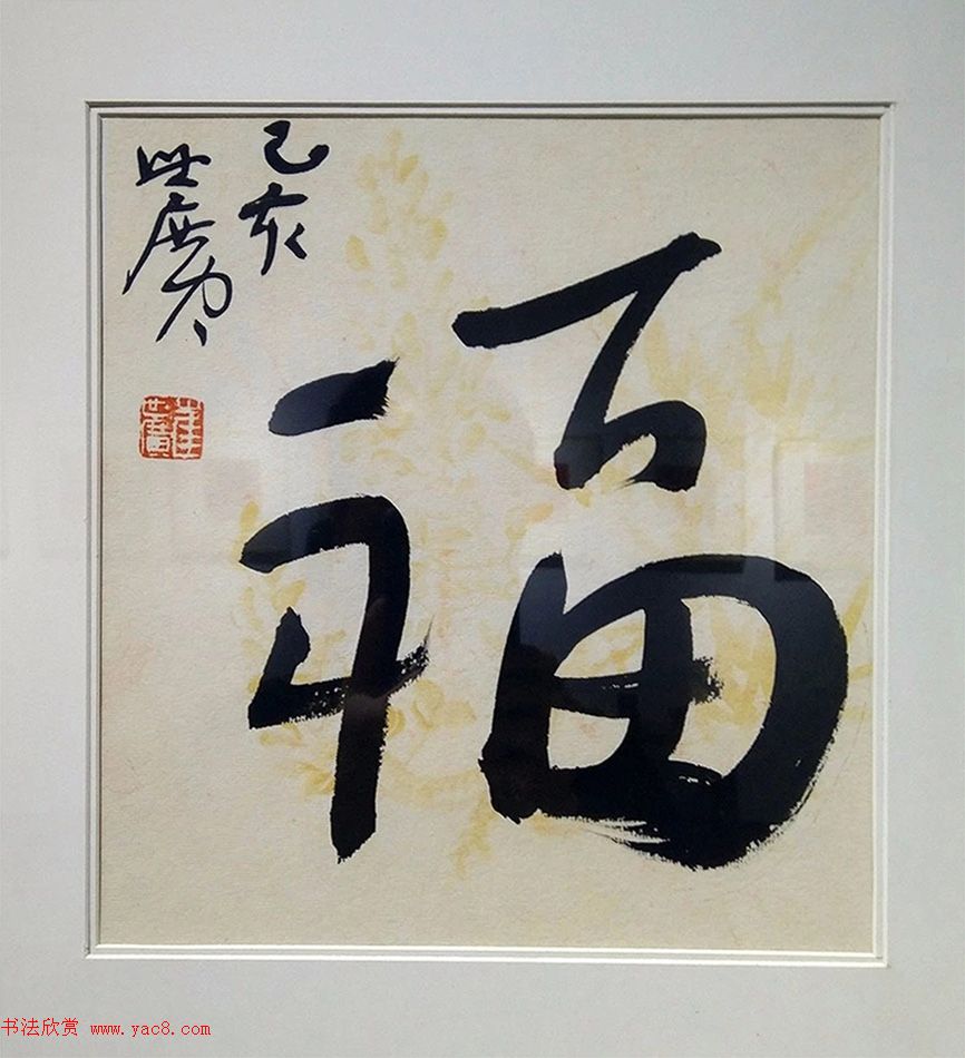 2019书法名家百福同春展