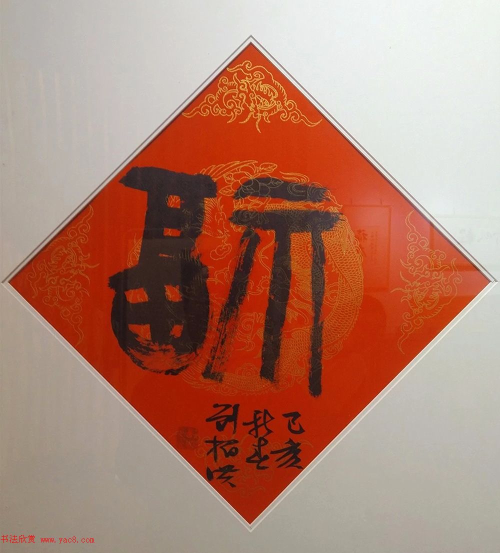 2019书法名家百福同春展