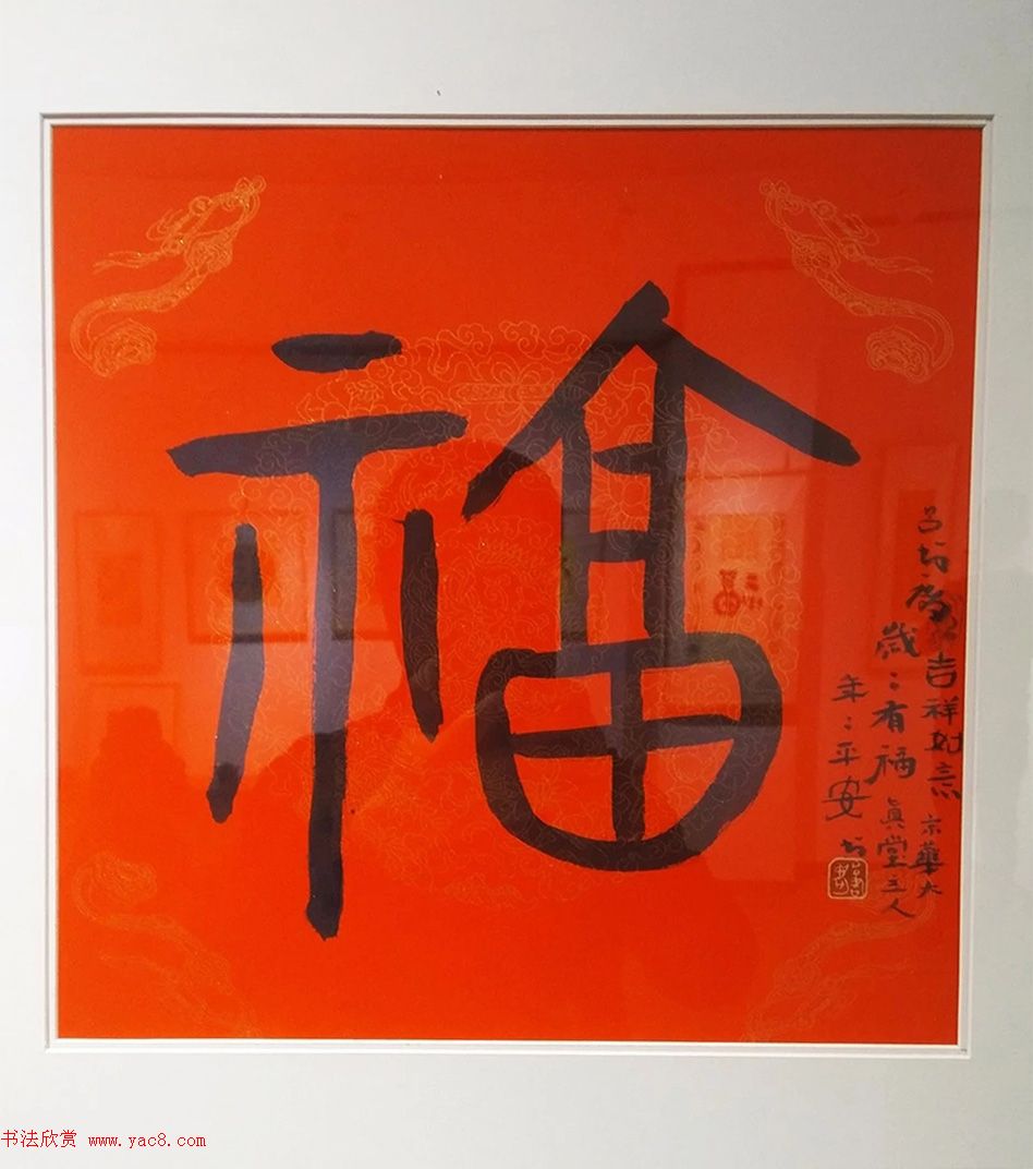 2019书法名家百福同春展