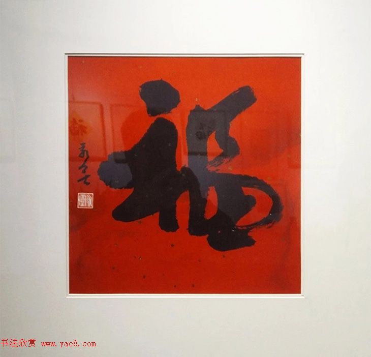 2019书法名家百福同春展