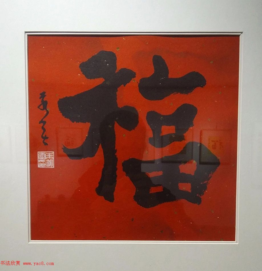 2019书法名家百福同春展