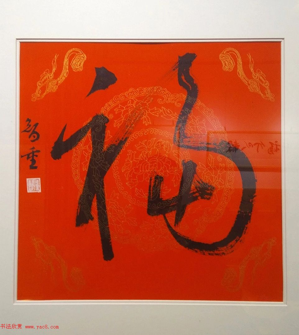 2019书法名家百福同春展