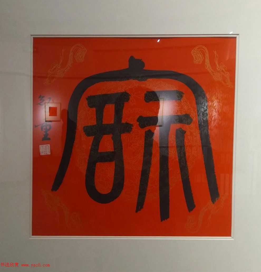2019书法名家百福同春展