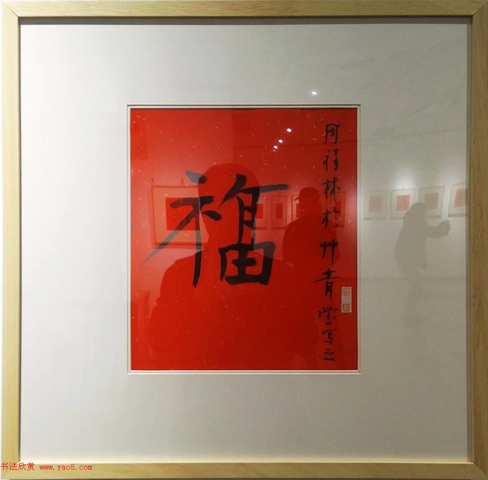 2019书法名家百福同春展