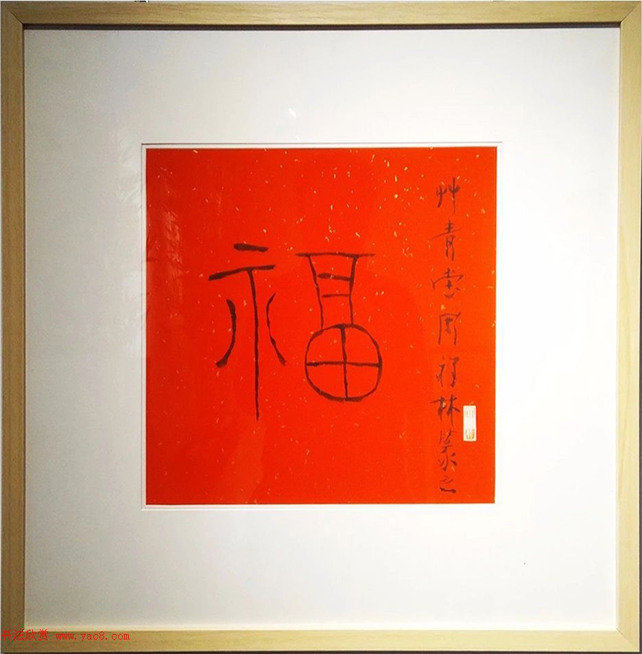 2019书法名家百福同春展