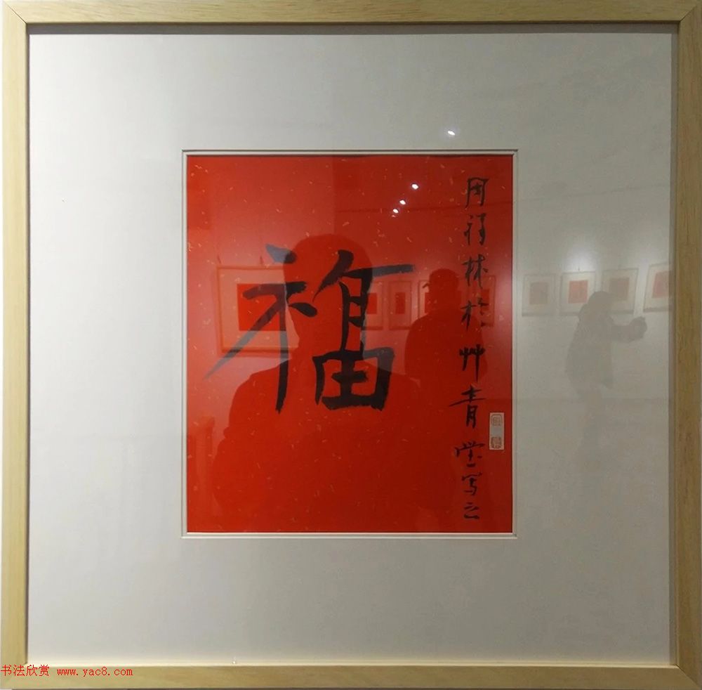 2019书法名家百福同春展