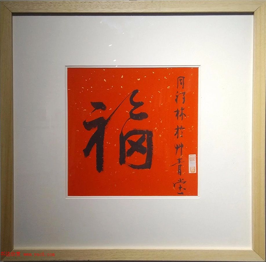 2019书法名家百福同春展