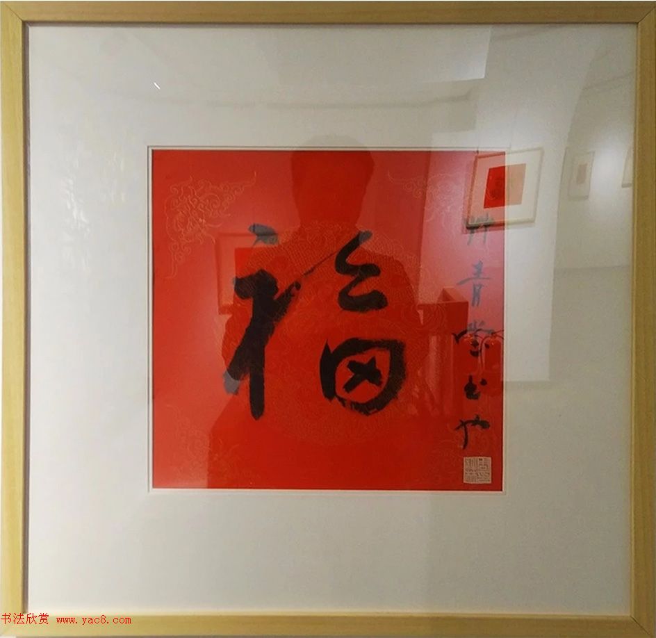 2019书法名家百福同春展