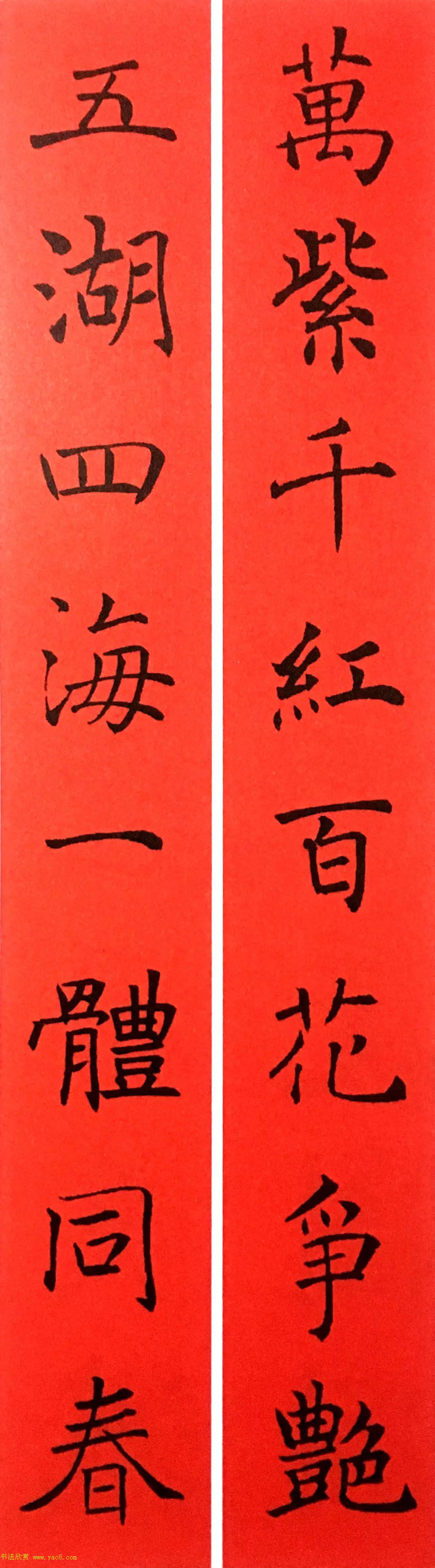 通用春联--褚遂良楷书集字版