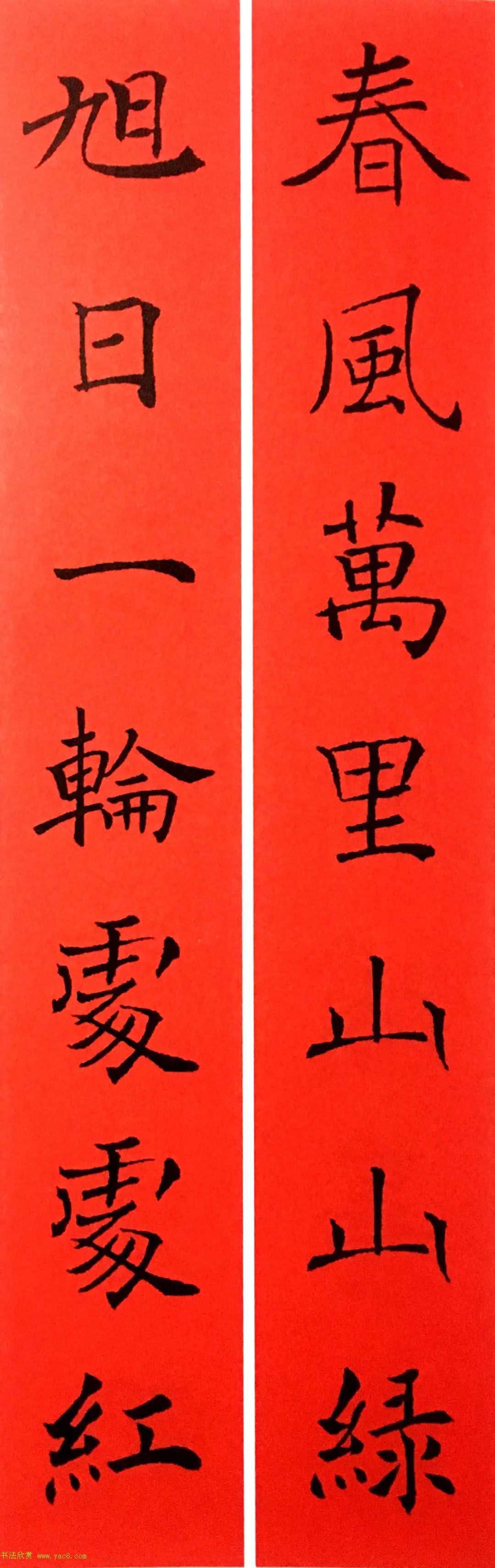通用春联--褚遂良楷书集字版
