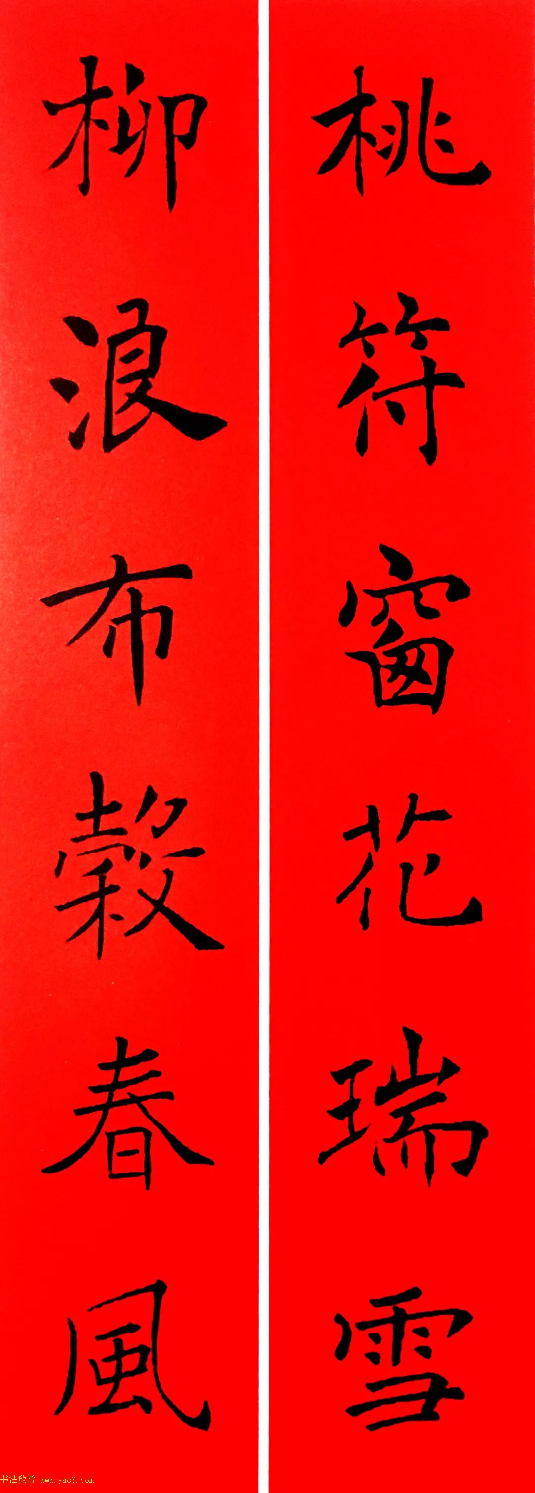 通用春联--褚遂良楷书集字版