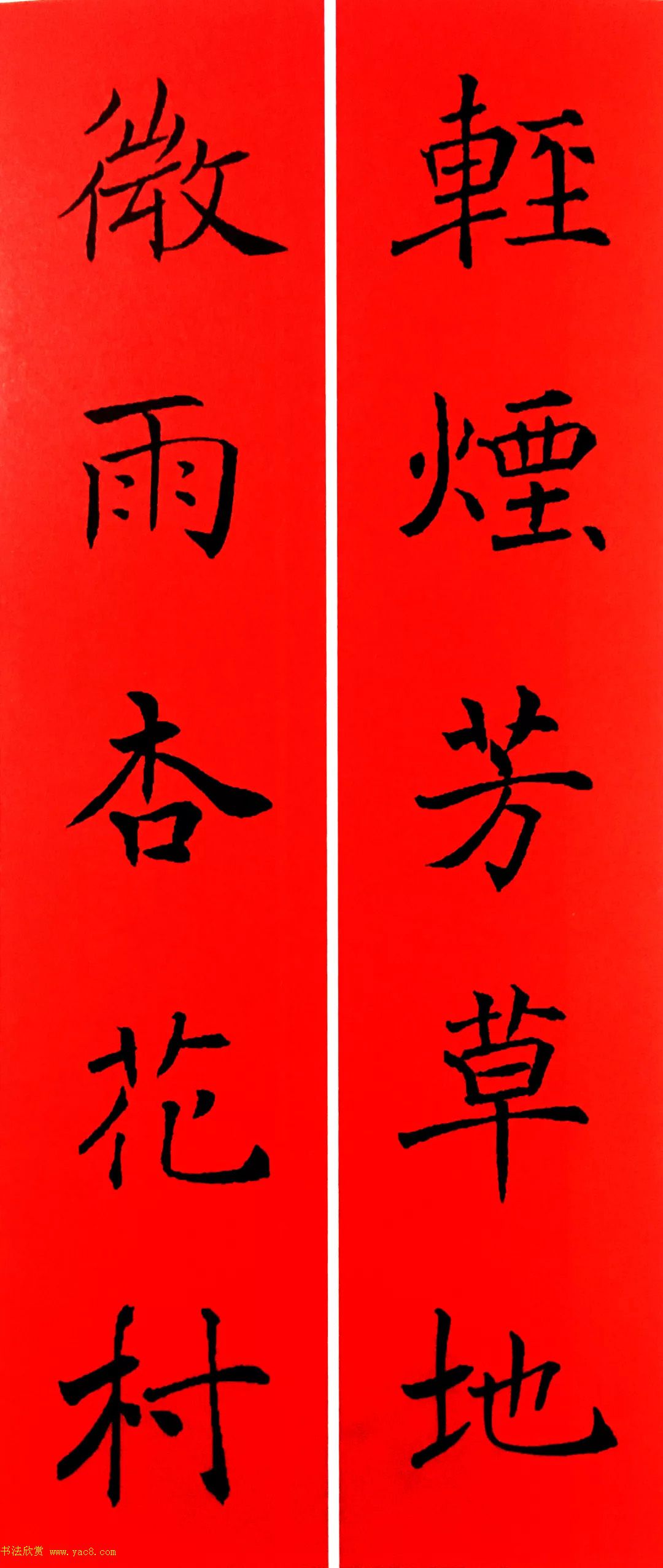 通用春联--褚遂良楷书集字版