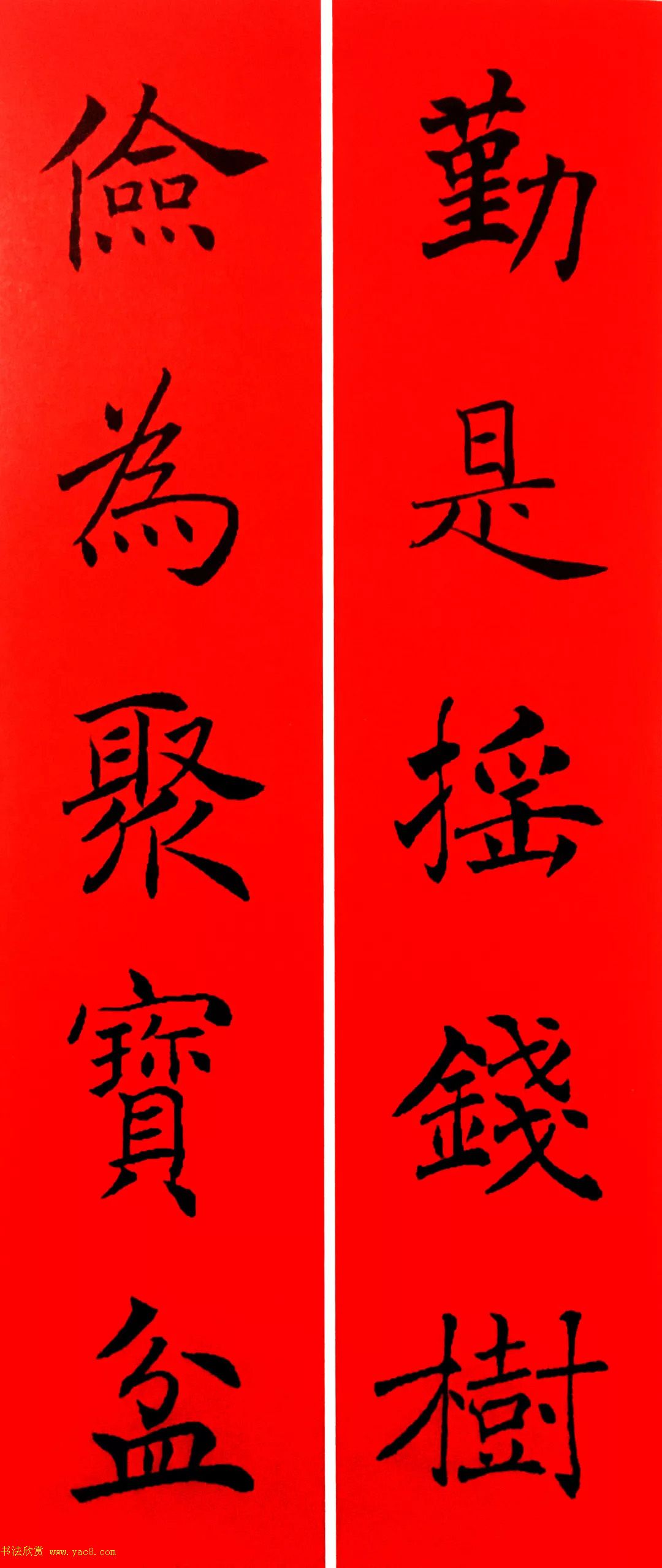 通用春联--褚遂良楷书集字版