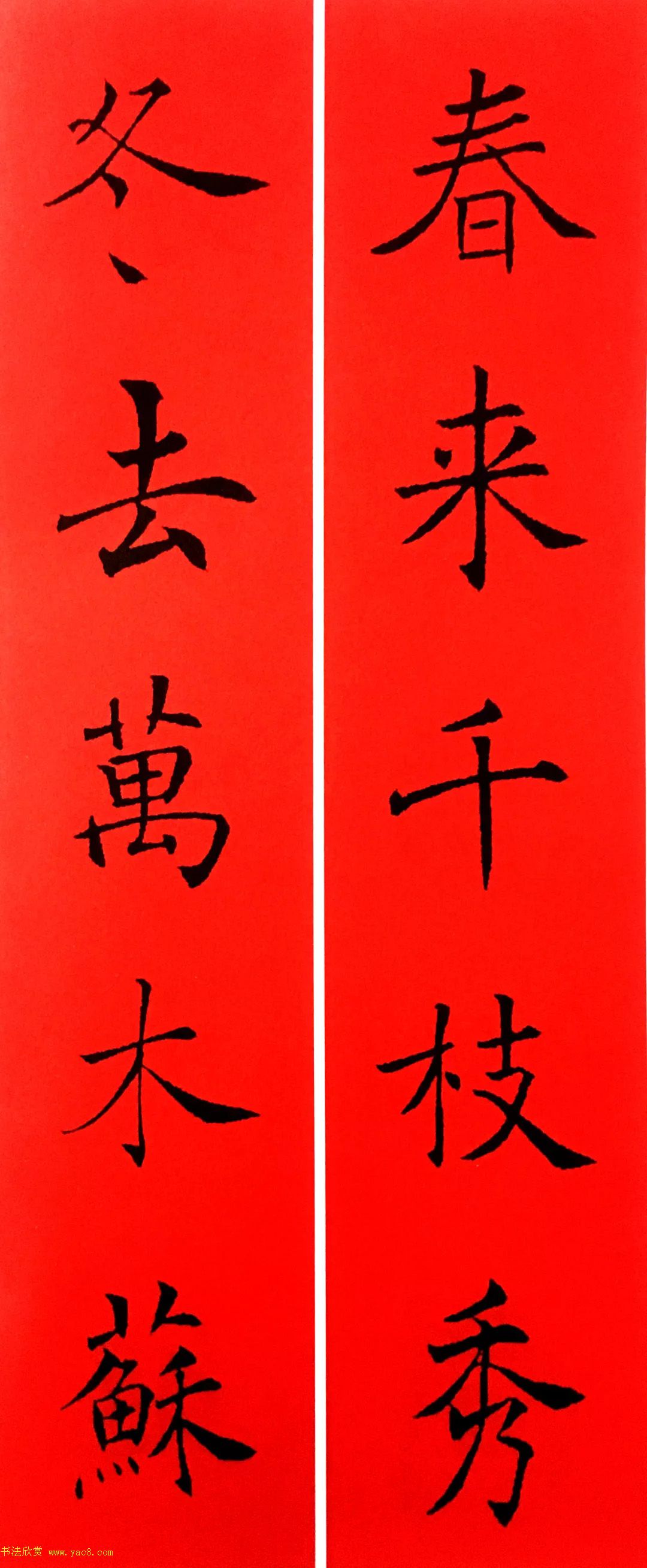 通用春联--褚遂良楷书集字版