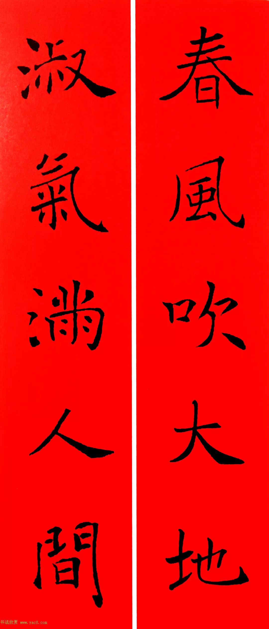 通用春联--褚遂良楷书集字版