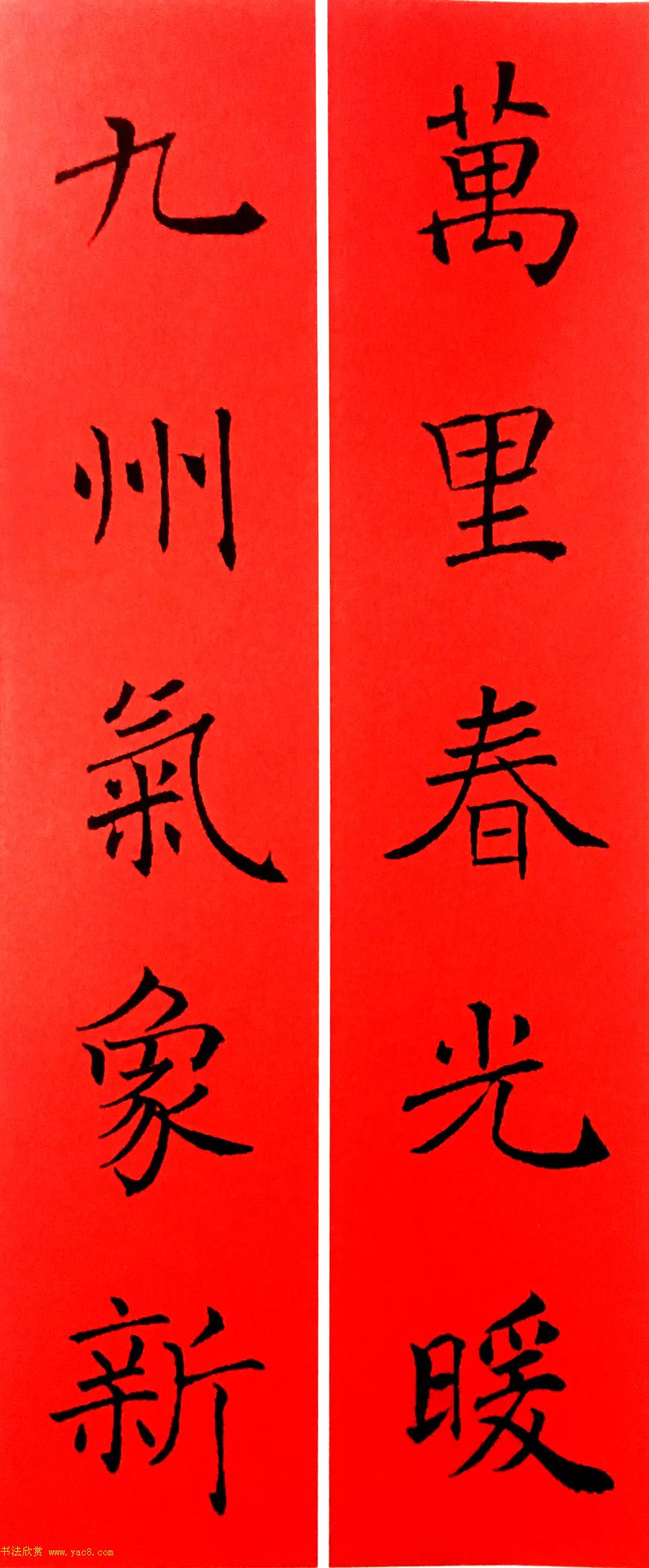 通用春联--褚遂良楷书集字版
