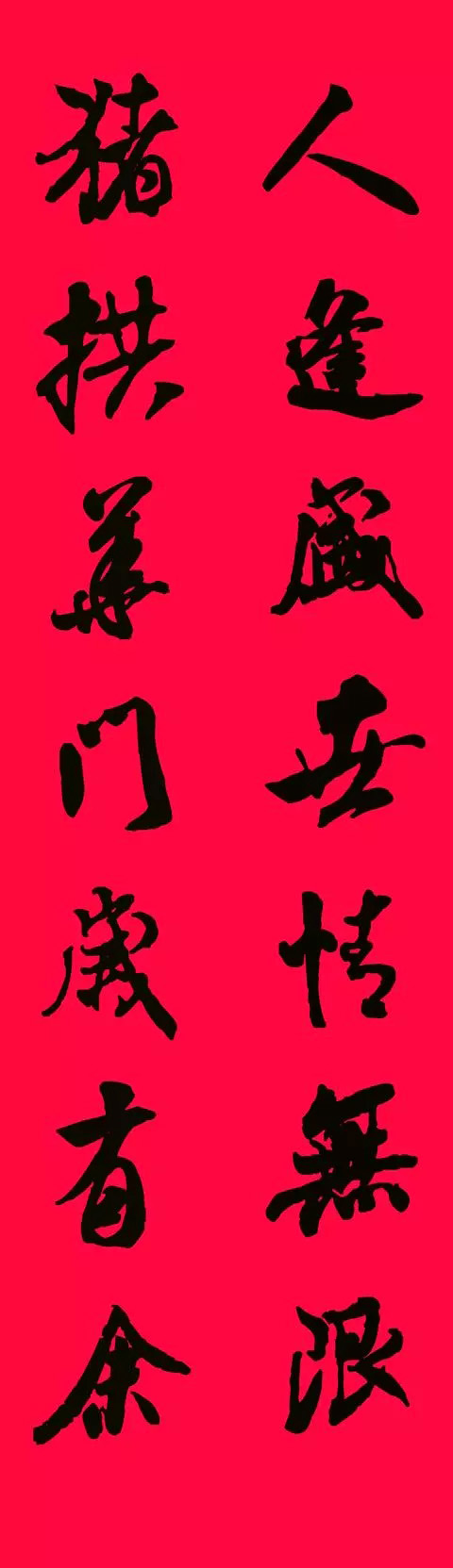 猪年春联--米芾行书集字版