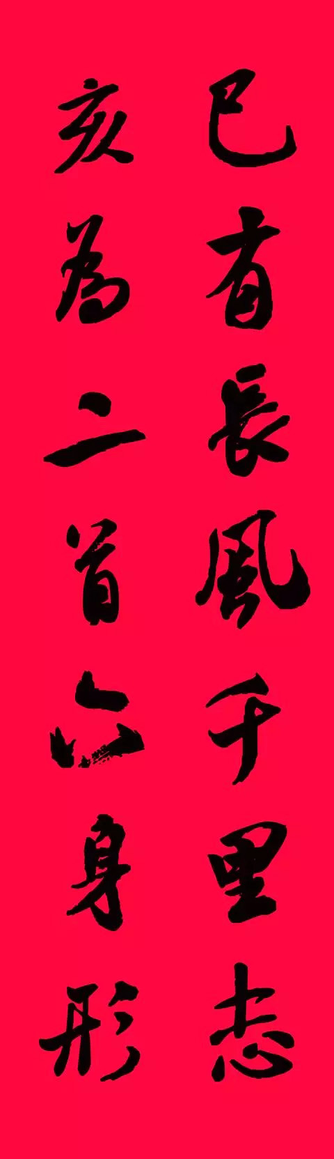 猪年春联--米芾行书集字版