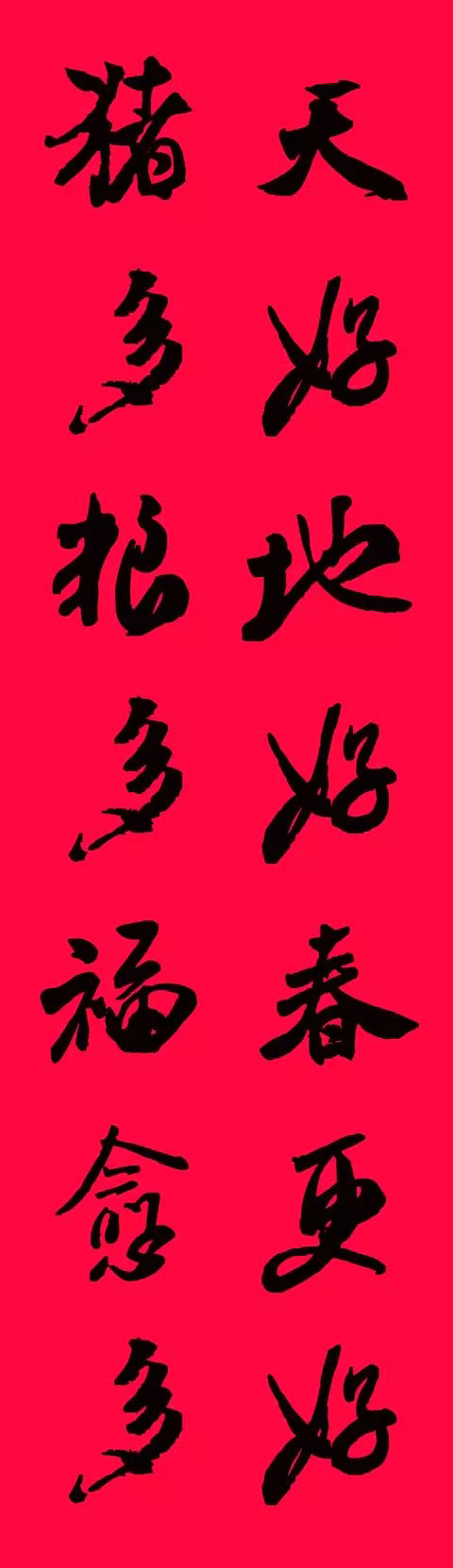 猪年春联--米芾行书集字版