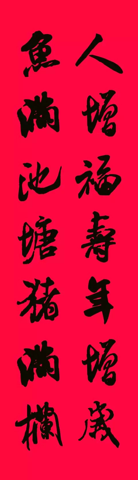 猪年春联--米芾行书集字版