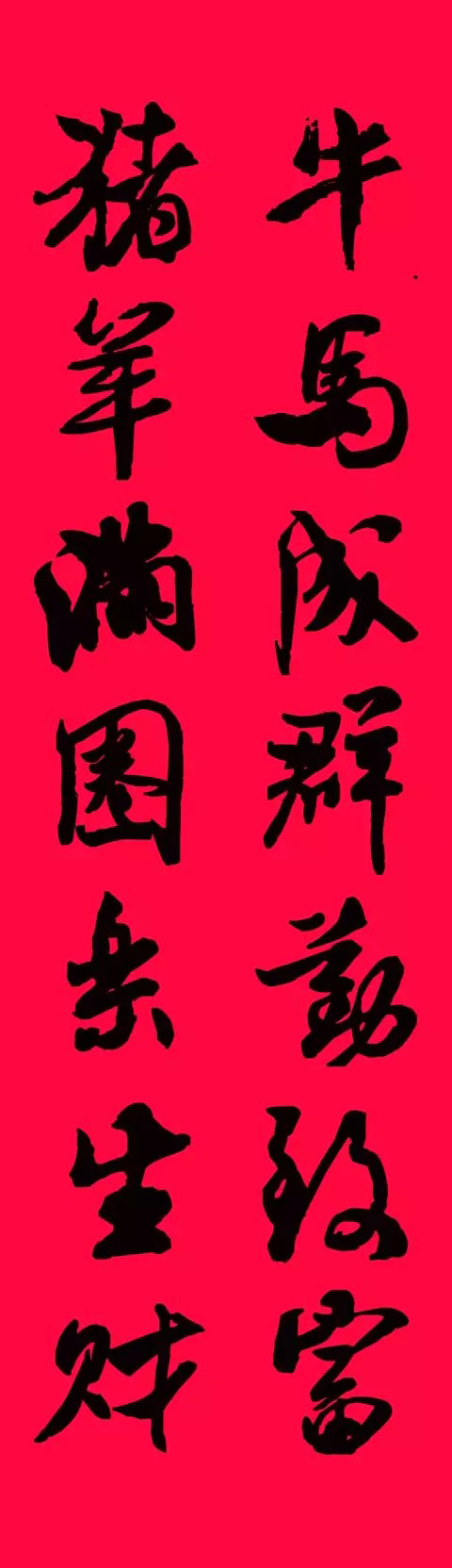 猪年春联--米芾行书集字版