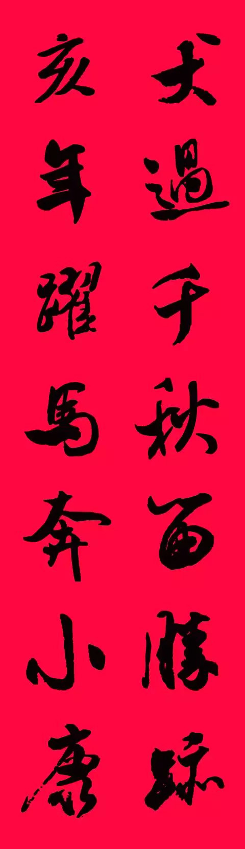 猪年春联--米芾行书集字版