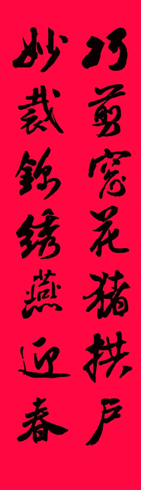 猪年春联--米芾行书集字版