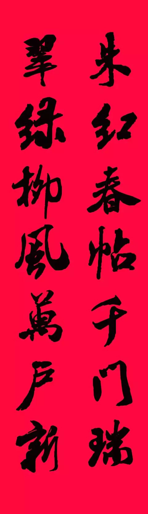 猪年春联--米芾行书集字版