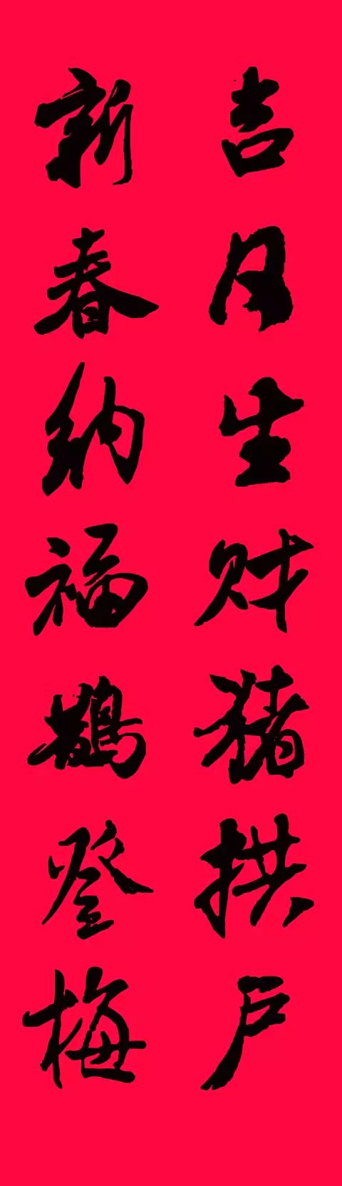 猪年春联--米芾行书集字版