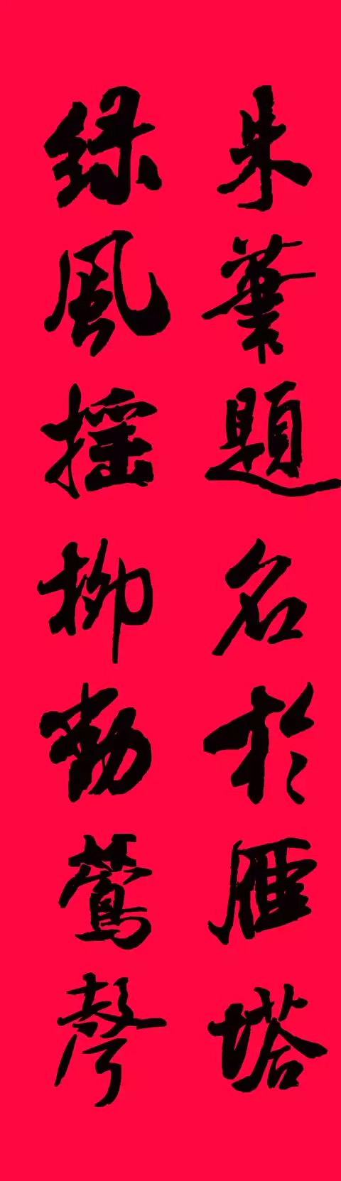 猪年春联--米芾行书集字版